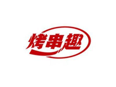 烤串趣