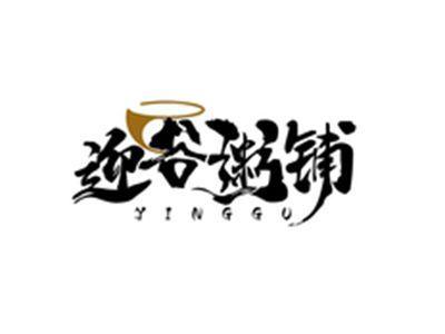 迎谷粥铺YINGGU