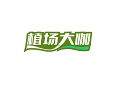 植场大咖