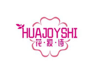 花妆诗HUAJOYSHI