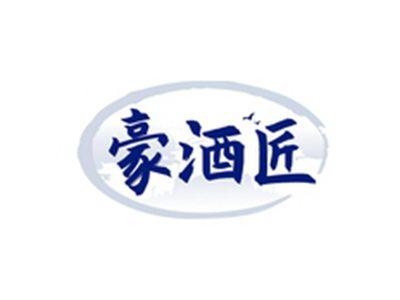 豪酒匠