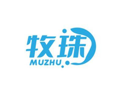 牧珠MUZHU