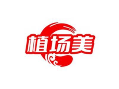 植场美