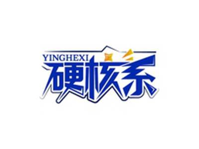 硬核系YINGHEXI