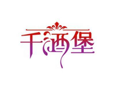 千酒堡