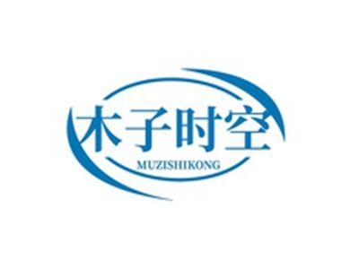 木子时空MUZISHIKONG