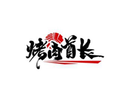烤肉酋长