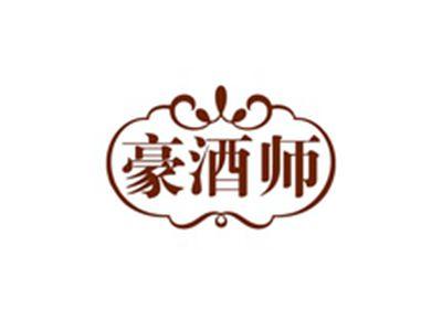 豪酒师