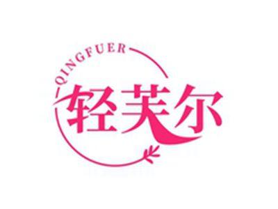 轻芙尔QINGFUER