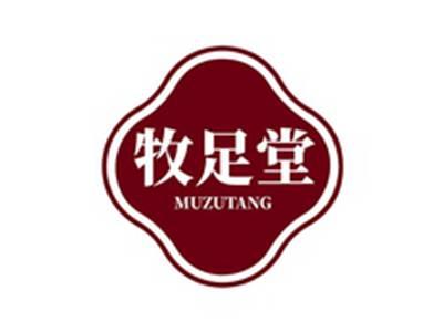 牧足堂MUZUTANG