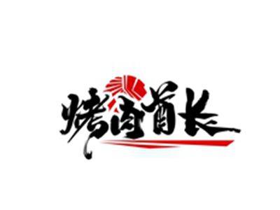 烤肉酋长