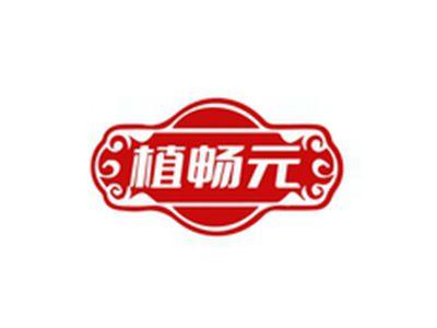 植畅元