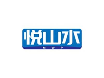 悦山水MWP