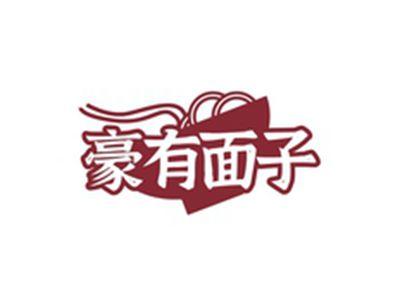 豪有面子