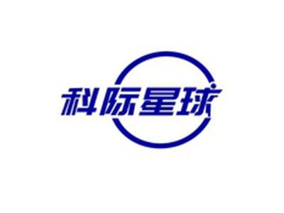 科际星球