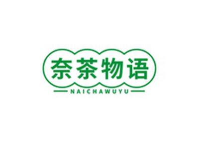 奈茶物语NAICHAWUYU