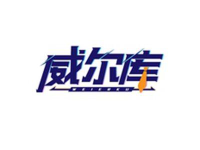 威尔库WEIERKU