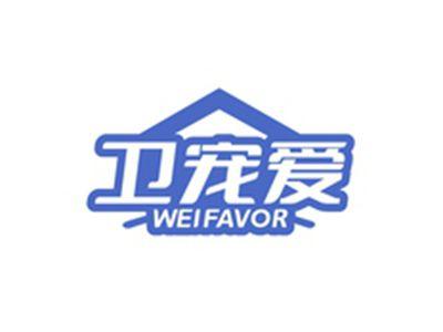 卫宠爱WEIFAVOR