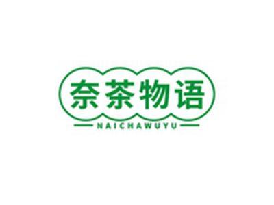 奈茶物语NAICHAWUYU