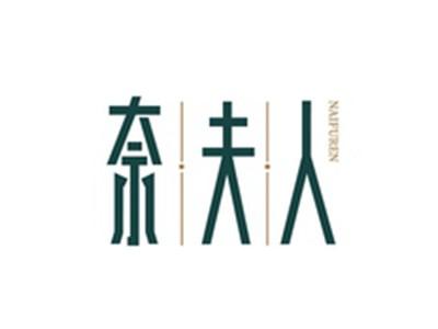 奈夫人NAIFUREN