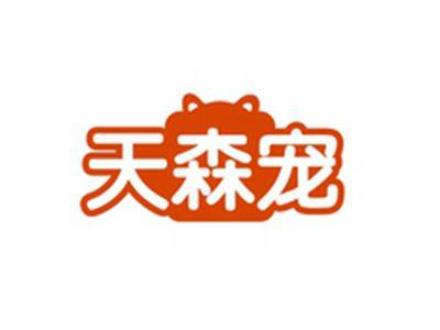 天森宠