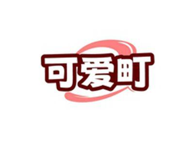 可爱町