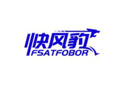 快风豹FSATFOBOR