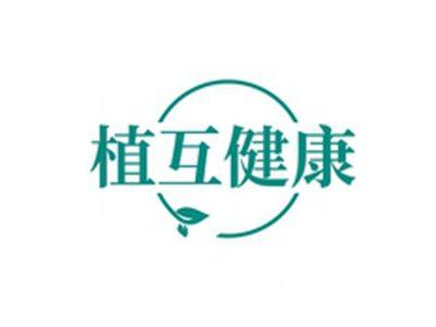 植互健康