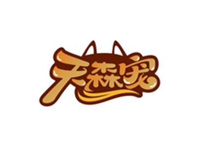 天森宠
