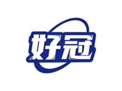 好冠