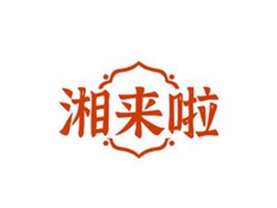 湘来啦