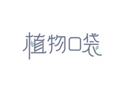 植物口袋