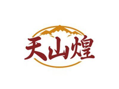 天山煌
