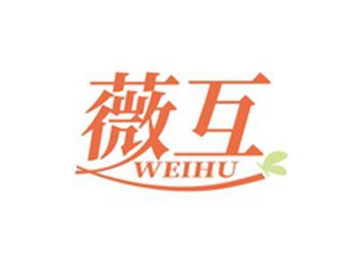 薇互WEIHU