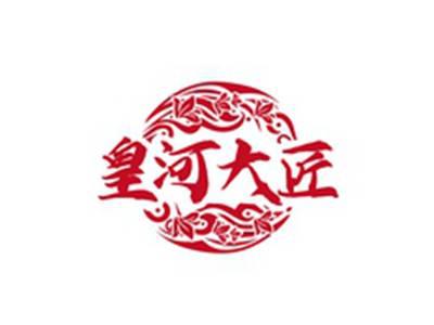 皇河大匠