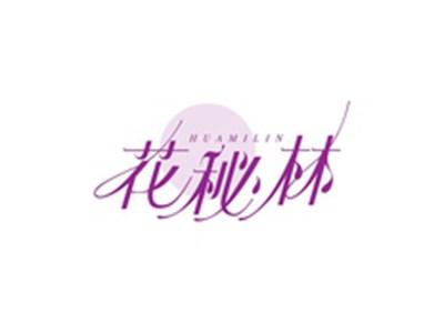 花秘林HUAMILIN