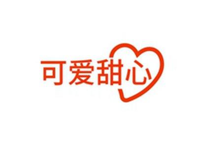 可爱甜心