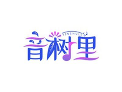音树里YINSHULI
