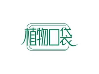 植物口袋