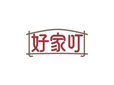 好家叮