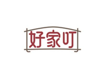 好家叮