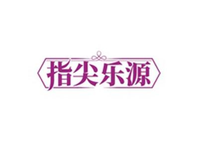指尖乐源