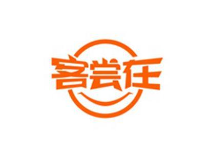 客尝在