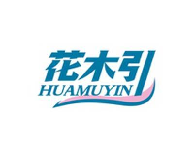 花木引HUAMUYIN
