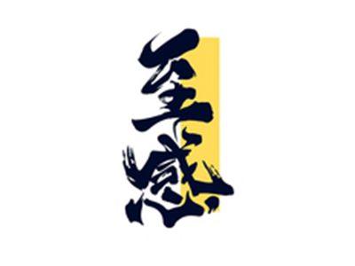 至感