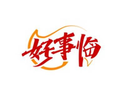 好事临
