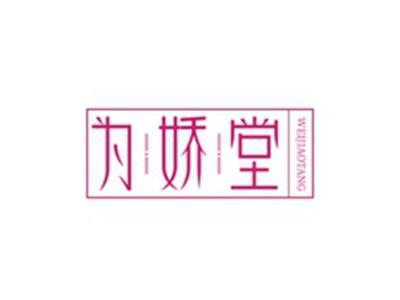 为娇堂WEIJIAOTANG