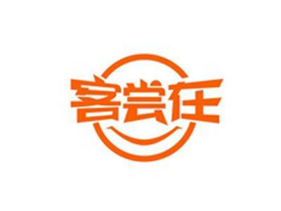 客尝在