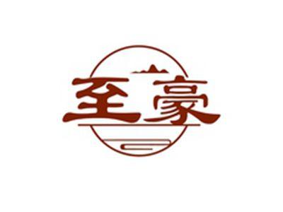 至豪