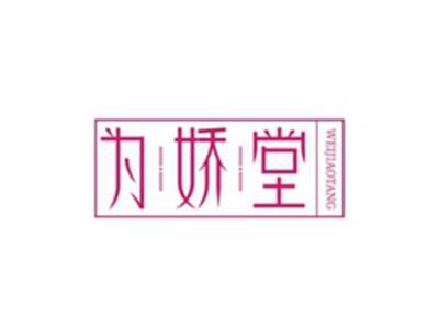 为娇堂WEIJIAOTANG